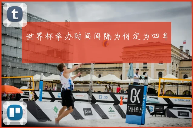 世界杯举办时间间隔为何定为四年