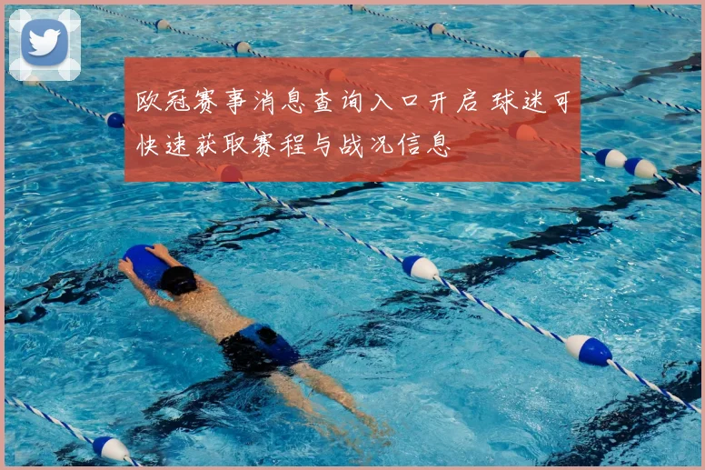 欧冠赛事消息查询入口开启 球迷可快速获取赛程与战况信息