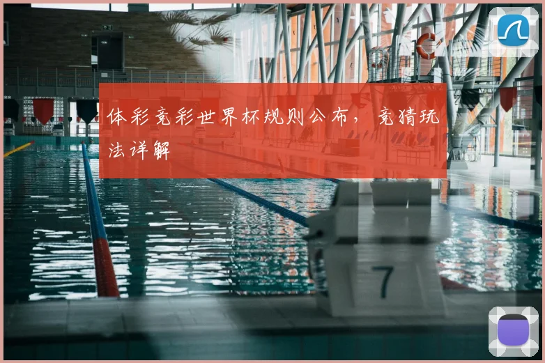 体彩竞彩世界杯规则公布,竞猜玩法详解