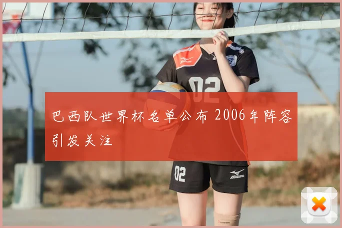 巴西队世界杯名单公布 2006年阵容引发关注