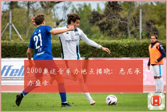 2000奥运会举办地点揭晓：悉尼承办盛会