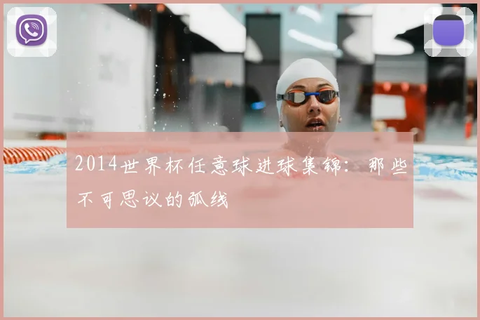 2014世界杯任意球进球集锦：那些不可思议的弧线