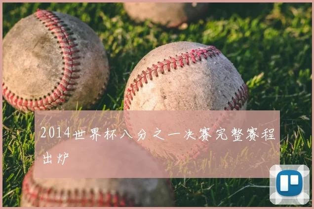 2014世界杯八分之一决赛完整赛程出炉