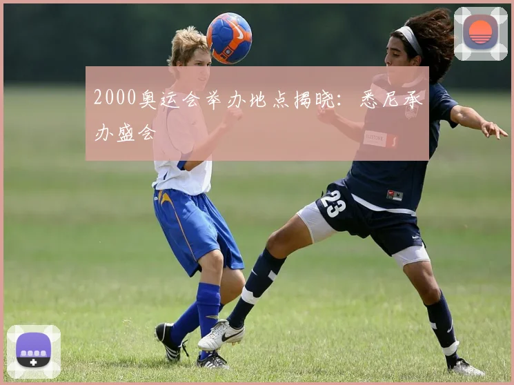 2000奥运会举办地点揭晓：悉尼承办盛会