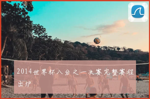 2014世界杯八分之一决赛完整赛程出炉