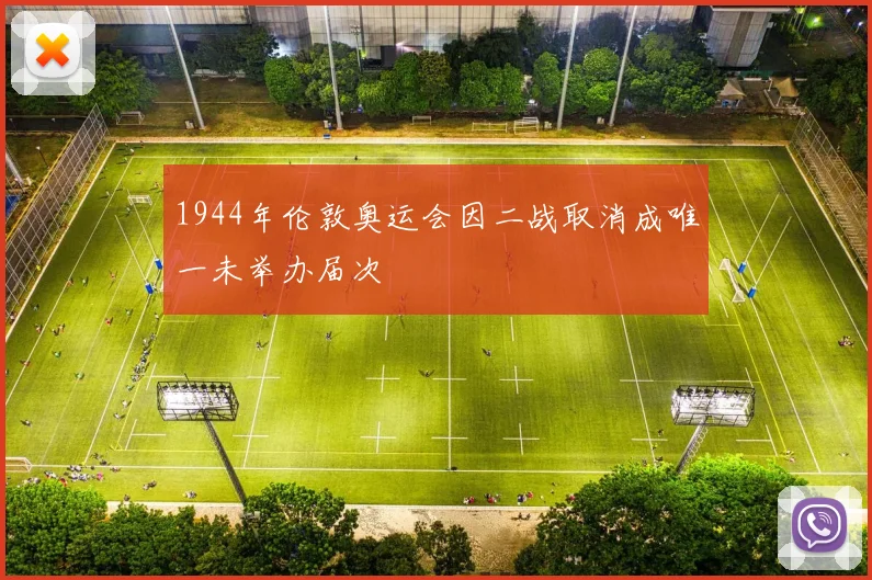 1944年伦敦奥运会因二战取消成唯一未举办届次
