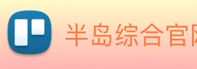 半岛综合官网 Logo